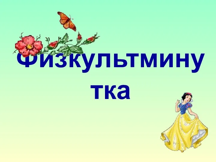 Физкультминутка