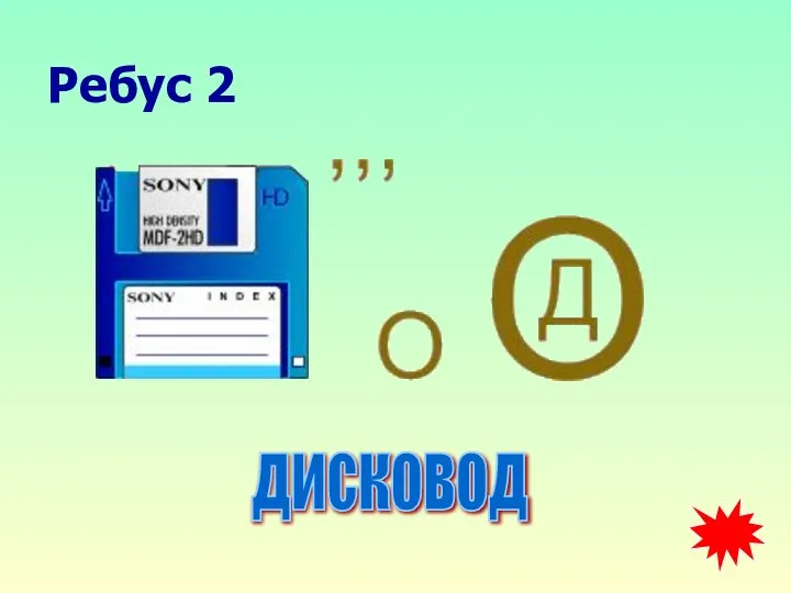 Ребус 2 дисковод