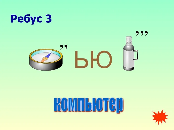 Ребус 3 компьютер