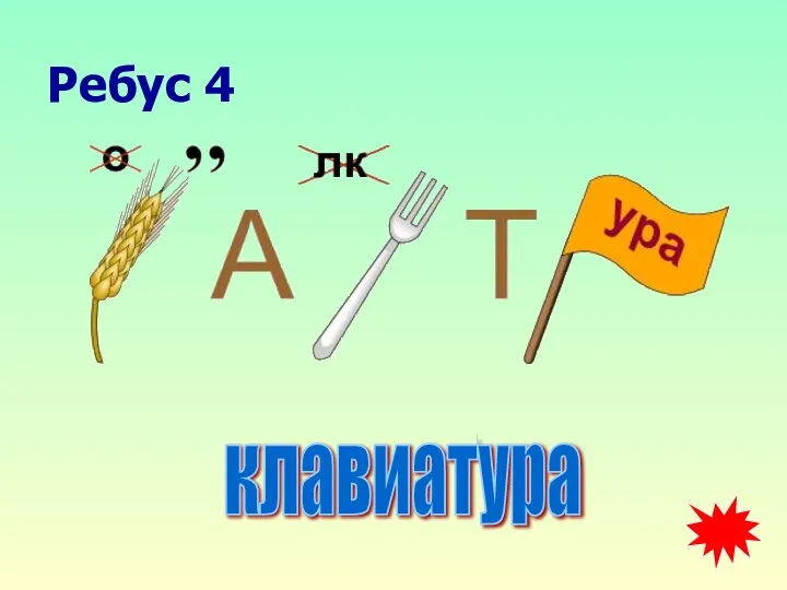 Ребус 4 клавиатура