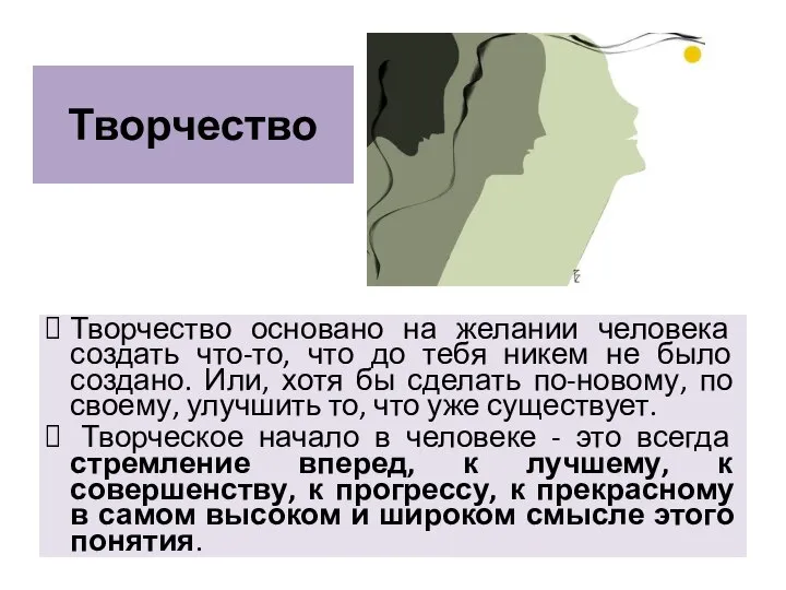 Творчество Творчество основано на желании человека создать что-то, что до тебя никем