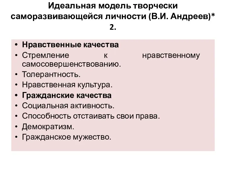 Идеальная модель творчески саморазвивающейся личности (В.И. Андреев)* 2. Нравственные качества Стремление к