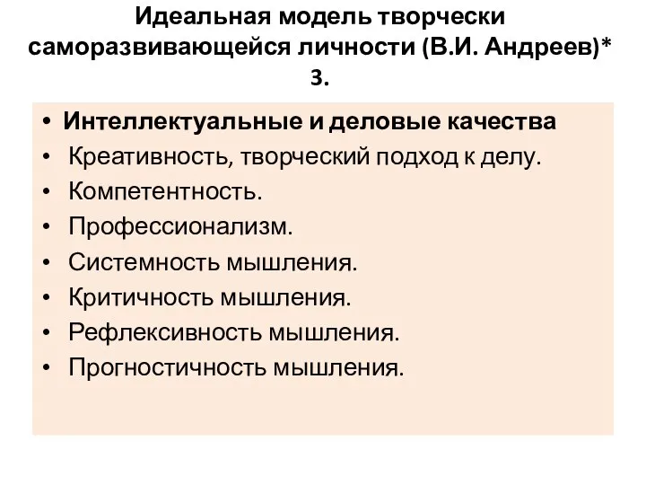 Идеальная модель творчески саморазвивающейся личности (В.И. Андреев)* 3. Интеллектуальные и деловые качества