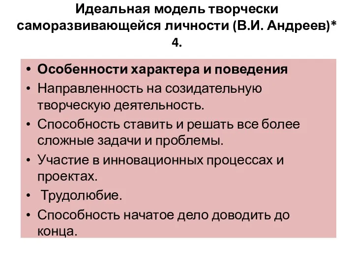 Идеальная модель творчески саморазвивающейся личности (В.И. Андреев)* 4. Особенности характера и поведения