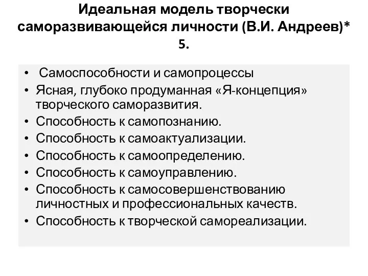 Идеальная модель творчески саморазвивающейся личности (В.И. Андреев)* 5. Самоспособности и самопроцессы Ясная,