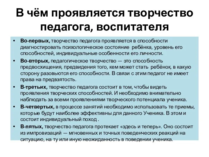 В чём проявляется творчество педагога, воспитателя Во-первых, творчество педагога проявляется в способности