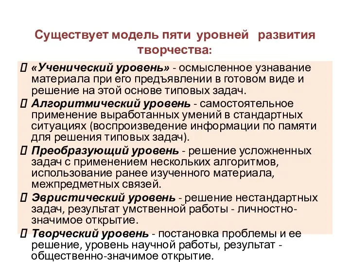 Существует модель пяти уровней развития творчества: «Ученический уровень» - осмысленное узнавание материала