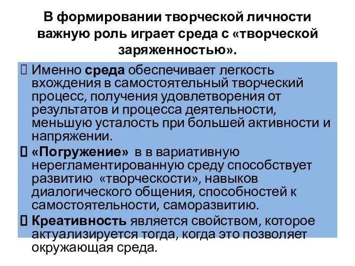 В формировании творческой личности важную роль играет среда с «творческой заряженностью». Именно