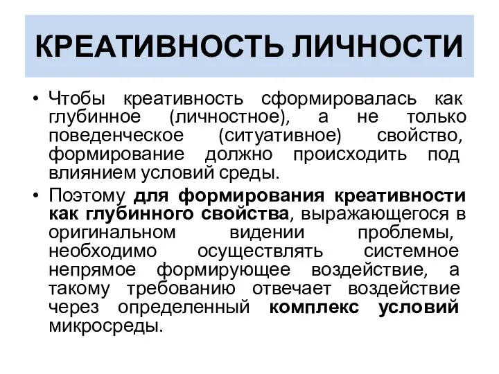 КРЕАТИВНОСТЬ ЛИЧНОСТИ Чтобы креативность сформировалась как глубинное (личностное), а не только поведенческое