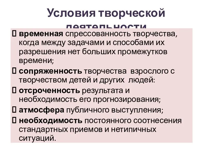 Условия творческой деятельности временная спрессованность творчества, когда между задачами и способами их