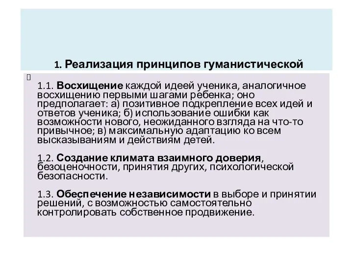 1. Реализация принципов гуманистической психологии В ДЕЯТЕЛЬНОСТИ ПЕДАГОГА, ВОСПИТАТЕЛЯ 1.1. Восхищение каждой