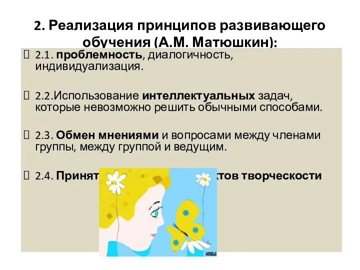 2. Реализация принципов развивающего обучения (А.М. Матюшкин): 2.1. проблемность, диалогичность, индивидуализация. 2.2.Использование