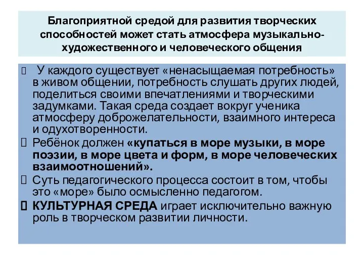 Благоприятной средой для развития творческих способностей может стать атмосфера музыкально-художественного и человеческого