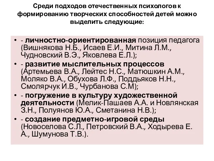 Среди подходов отечественных психологов к формированию творческих способностей детей можно выделить следующие: