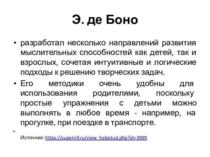 Э. де Боно разработал несколько направлений развития мыслительных способностей как детей, так