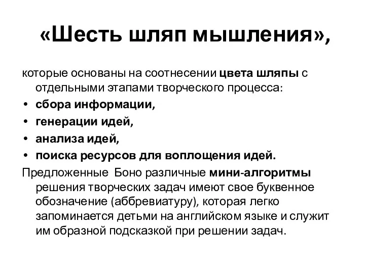 «Шесть шляп мышления», которые основаны на соотнесении цвета шляпы с отдельными этапами