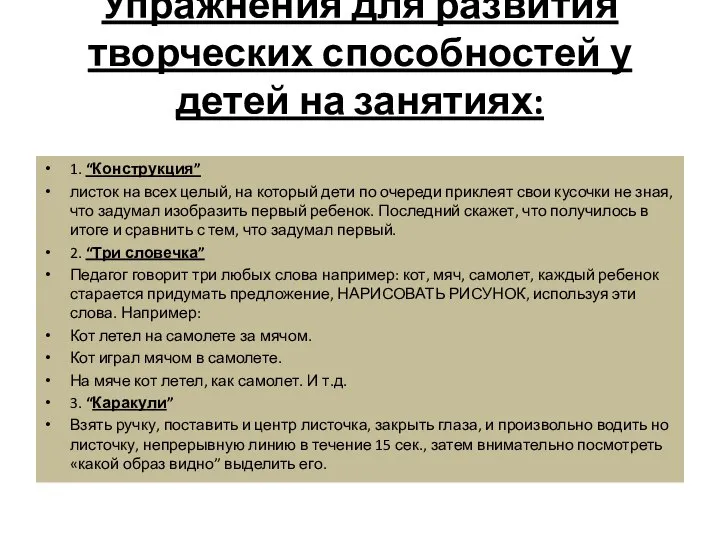 Упражнения для развития творческих способностей у детей на занятиях: 1. “Конструкция” листок