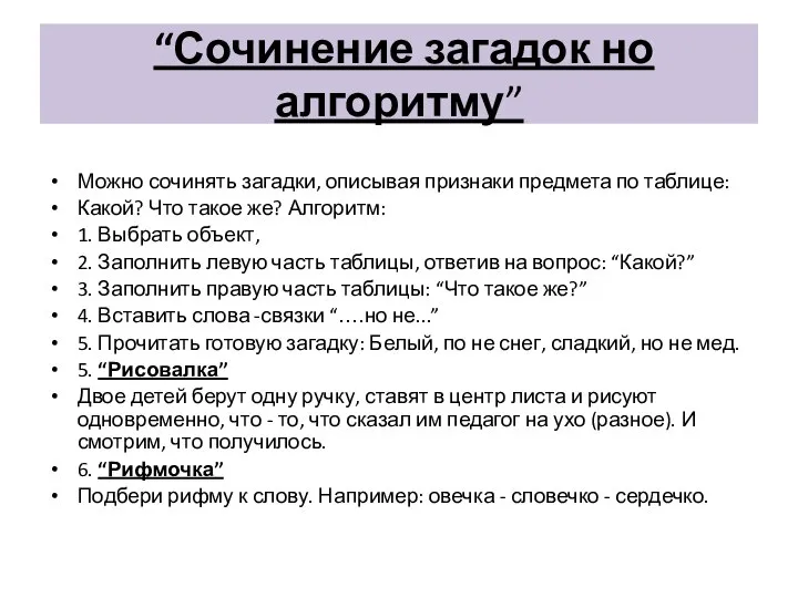 “Сочинение загадок но алгоритму” Можно сочинять загадки, описывая признаки предмета по таблице: