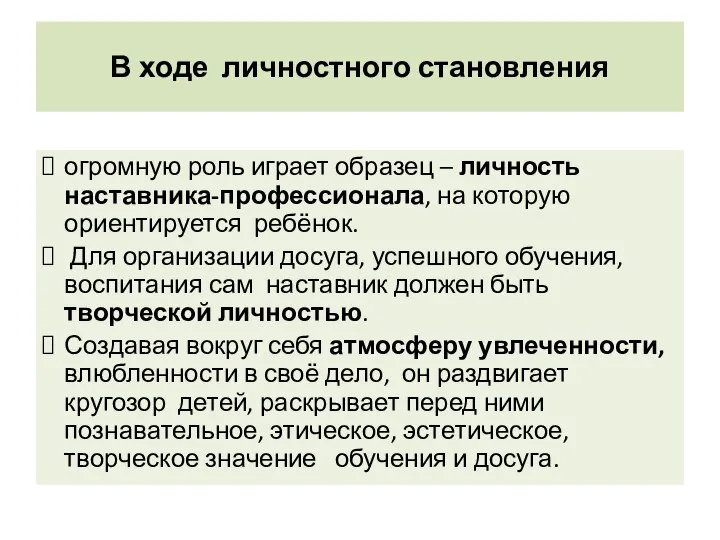 В ходе личностного становления огромную роль играет образец – личность наставника-профессионала, на