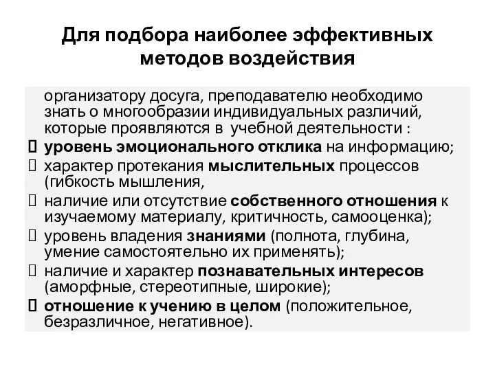 Для подбора наиболее эффективных методов воздействия организатору досуга, преподавателю необходимо знать о