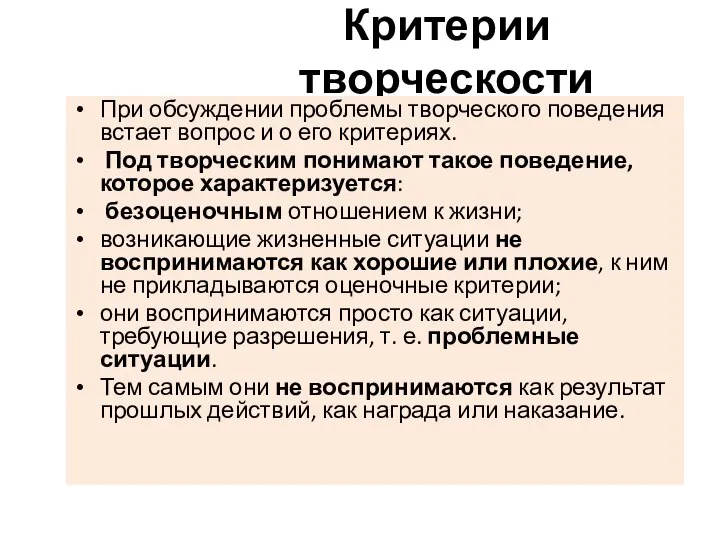 Критерии творческости При обсуждении проблемы творческого поведения встает вопрос и о его