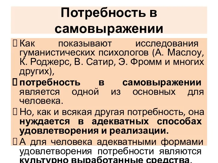 Потребность в самовыражении Как показывают исследования гуманистических психологов (А. Маслоу, К. Роджерс,