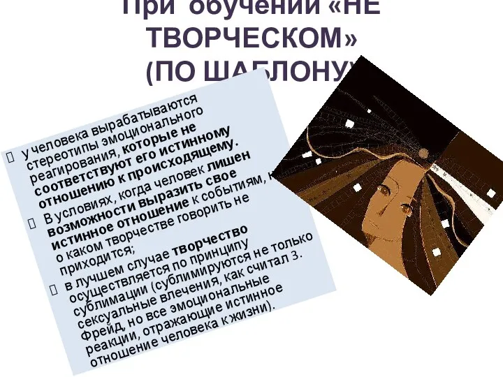 При обучении «НЕ ТВОРЧЕСКОМ» (ПО ШАБЛОНУ) у человека вырабатываются стереотипы эмоционального реагирования,