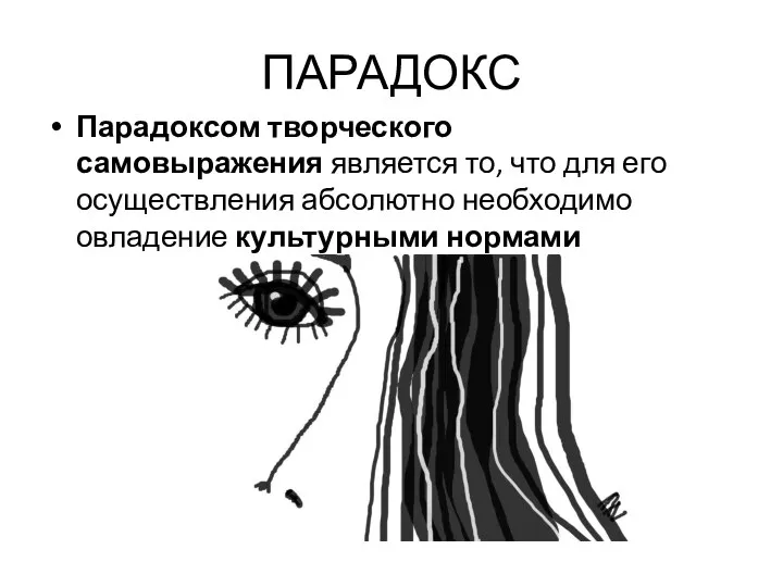 ПАРАДОКС Парадоксом творческого самовыражения является то, что для его осуществления абсолютно необходимо овладение культурными нормами