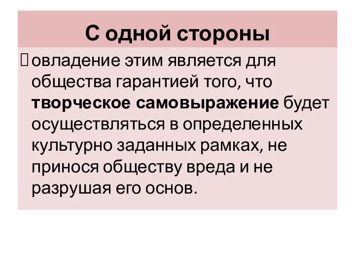 С одной стороны овладение этим является для общества гарантией того, что творческое