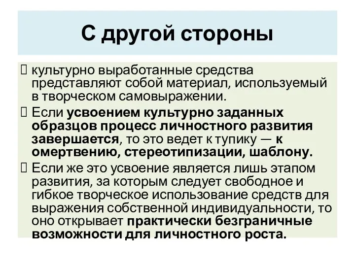 С другой стороны культурно выработанные средства представляют собой материал, используемый в творческом