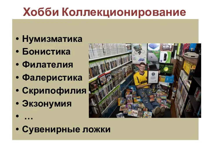 Хобби Коллекционирование Нумизматика Бонистика Филателия Фалеристика Скрипофилия Экзонумия … Сувенирные ложки