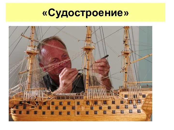 «Судостроение»