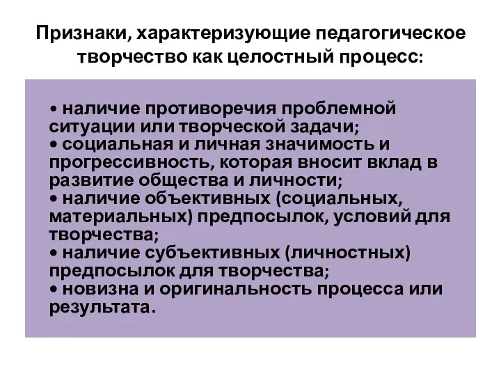 Признаки, характеризующие педагогическое творчество как целостный процесс: • наличие противоречия проблемной ситуации