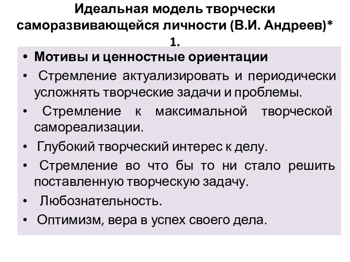 Идеальная модель творчески саморазвивающейся личности (В.И. Андреев)* 1. Мотивы и ценностные ориентации