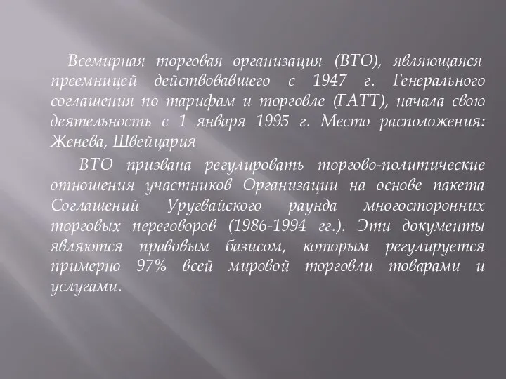 Всемирная торговая организация (ВТО), являющаяся преемницей действовавшего с 1947 г. Генерального соглашения