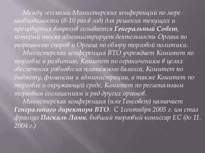 Между сессиями Министерских конференций по мере необходимости (8-10 раз в год) для