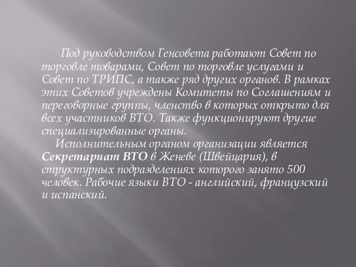 Под руководством Генсовета работают Совет по торговле товарами, Совет по торговле услугами