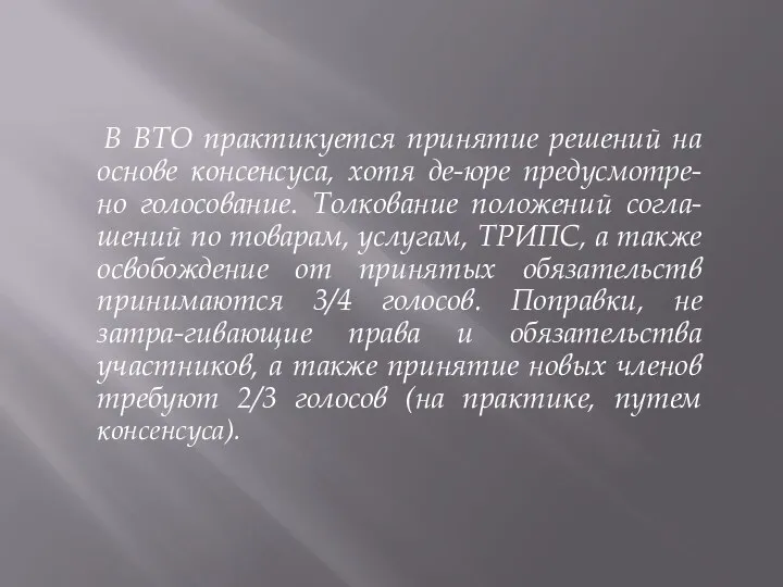 В ВТО практикуется принятие решений на основе консенсуса, хотя де-юре предусмотре-но голосование.