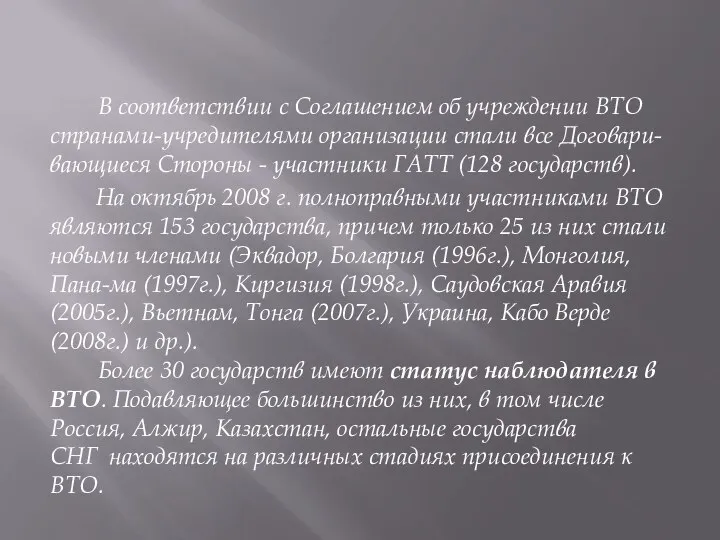 В соответствии с Соглашением об учреждении ВТО странами-учредителями организации стали все Договари-вающиеся