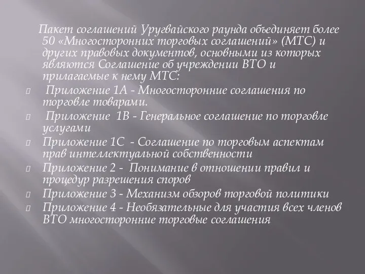 Пакет соглашений Уругвайского раунда объединяет более 50 «Многосторонних торговых соглашений» (МТС) и