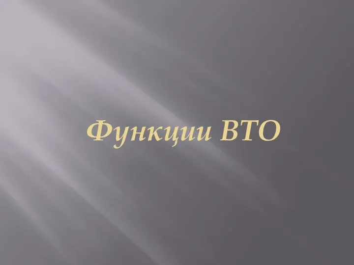 Функции ВТО