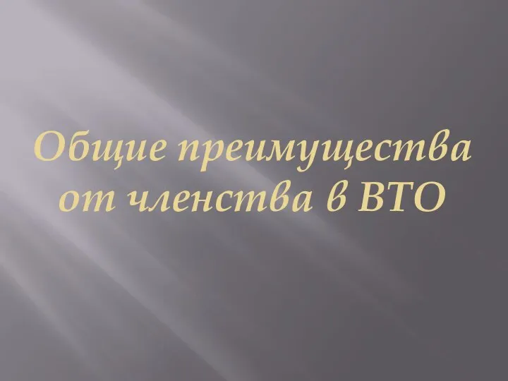 Общие преимущества от членства в ВТО