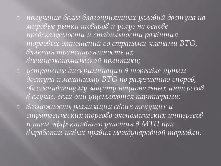 получение более благоприятных условий доступа на мировые рынки товаров и услуг на