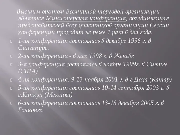 Высшим органом Всемирной торговой организации является Министерская конференция, объединяющая представителей всех участников