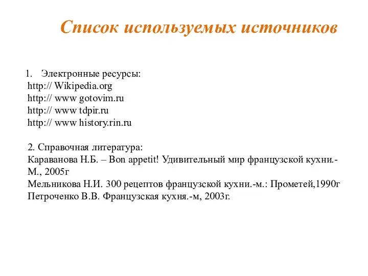 Список используемых источников Электронные ресурсы: http:// Wikipedia.org http:// www gotovim.ru http:// www