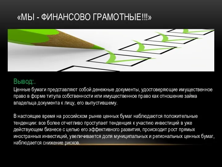 «МЫ - ФИНАНСОВО ГРАМОТНЫЕ!!!» Вывод:. Ценные бумаги представляют собой денежные документы, удостоверяющие