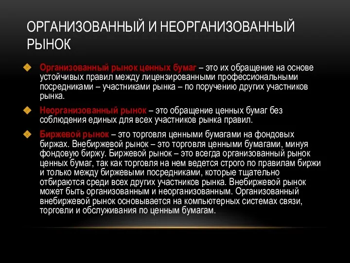 ОРГАНИЗОВАННЫЙ И НЕОРГАНИЗОВАННЫЙ РЫНОК Организованный рынок ценных бумаг – это их обращение