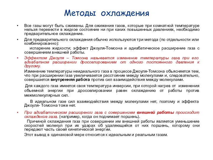 Все газы могут быть сжижены. Для ожижения газов, которые при комнатной температуре