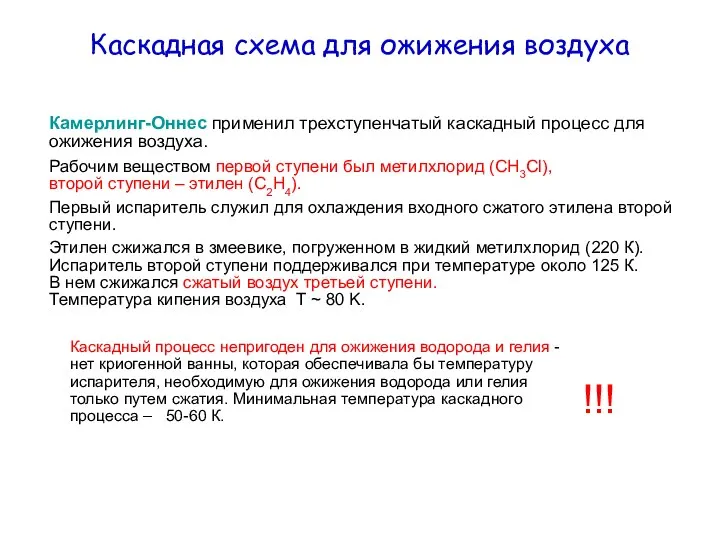 Каскадная схема для ожижения воздуха Камерлинг-Оннес применил трехступенчатый каскадный процесс для ожижения