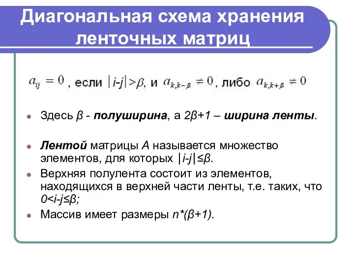 Диагональная схема хранения ленточных матриц Здесь β - полуширина, а 2β+1 –